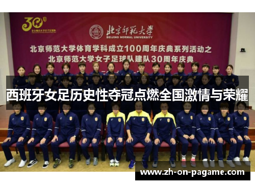 西班牙女足历史性夺冠点燃全国激情与荣耀