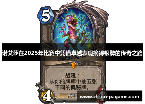 诺艾莎在2025年比赛中凭借卓越表现摘得银牌的传奇之路