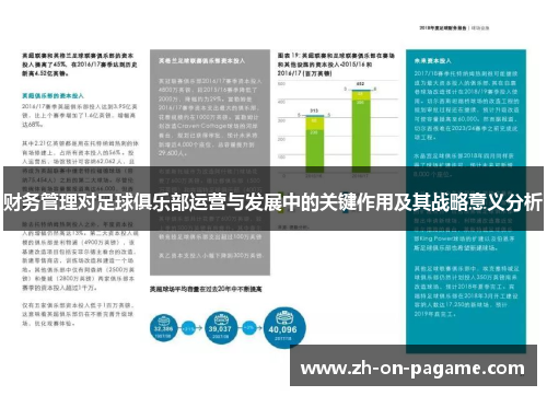 财务管理对足球俱乐部运营与发展中的关键作用及其战略意义分析