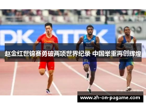 赵金红世锦赛勇破两项世界纪录 中国举重再创辉煌