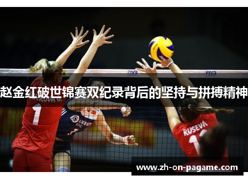 赵金红破世锦赛双纪录背后的坚持与拼搏精神