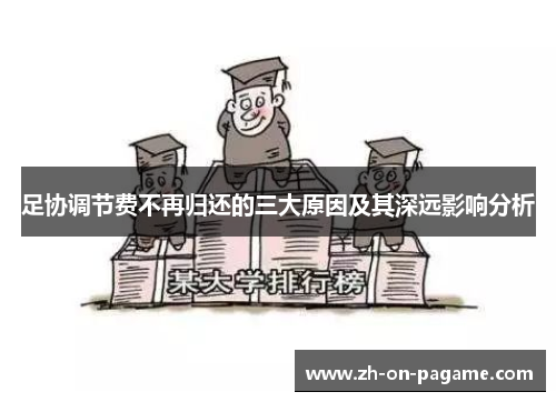 足协调节费不再归还的三大原因及其深远影响分析