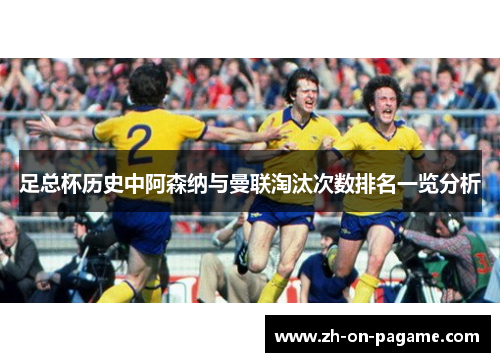 足总杯历史中阿森纳与曼联淘汰次数排名一览分析