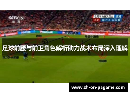 足球前腰与前卫角色解析助力战术布局深入理解
