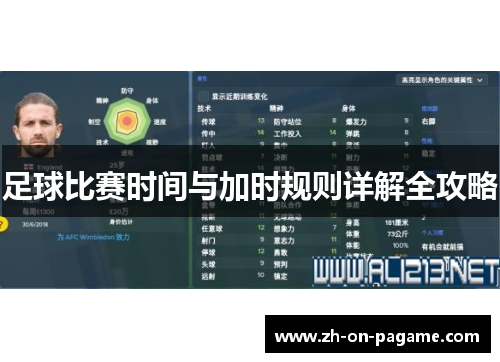 足球比赛时间与加时规则详解全攻略