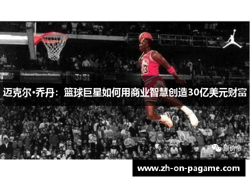 迈克尔·乔丹：篮球巨星如何用商业智慧创造30亿美元财富