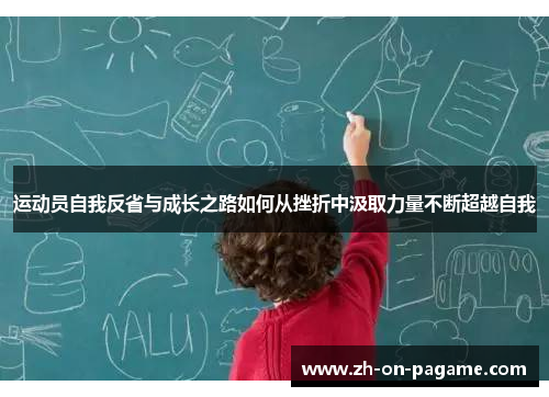 运动员自我反省与成长之路如何从挫折中汲取力量不断超越自我