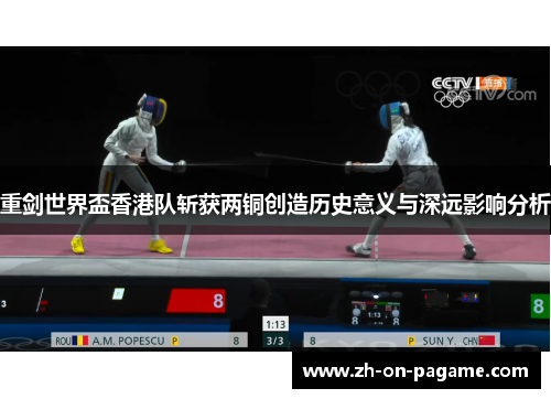 重剑世界盃香港队斩获两铜创造历史意义与深远影响分析
