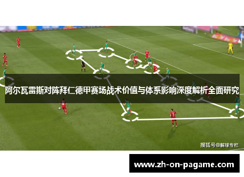 阿尔瓦雷斯对阵拜仁德甲赛场战术价值与体系影响深度解析全面研究