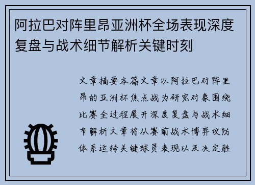 阿拉巴对阵里昂亚洲杯全场表现深度复盘与战术细节解析关键时刻 阿拉巴对阵里昂亚洲杯全场表现深度复盘与战术细节解析关键时刻