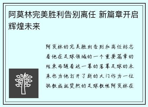 阿莫林完美胜利告别离任 新篇章开启辉煌未来 阿莫林完美胜利告别离任 新篇章开启辉煌未来