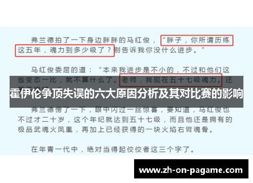 霍伊伦争顶失误的六大原因分析及其对比赛的影响 霍伊伦争顶失误的六大原因分析及其对比赛的影响