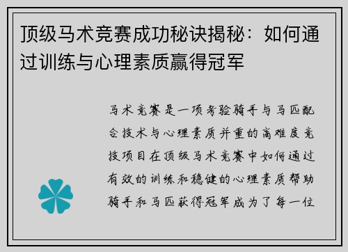顶级马术竞赛成功秘诀揭秘：如何通过训练与心理素质赢得冠军