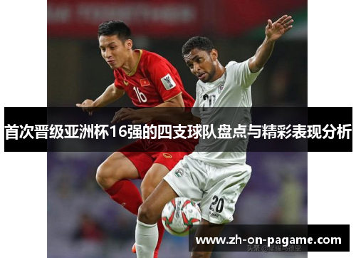 首次晋级亚洲杯16强的四支球队盘点与精彩表现分析
