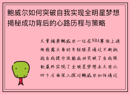 鲍威尔如何突破自我实现全明星梦想揭秘成功背后的心路历程与策略 鲍威尔如何突破自我实现全明星梦想揭秘成功背后的心路历程与策略