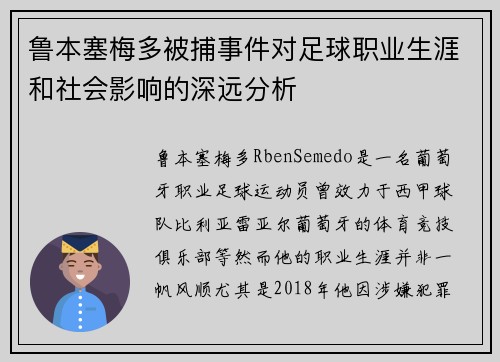 鲁本塞梅多被捕事件对足球职业生涯和社会影响的深远分析 鲁本塞梅多被捕事件对足球职业生涯和社会影响的深远分析