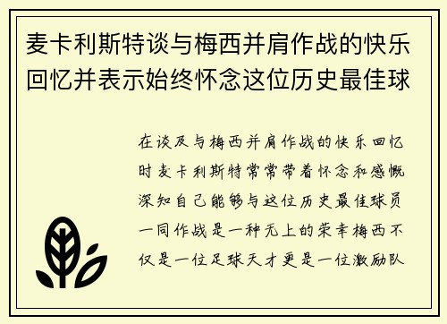 麦卡利斯特谈与梅西并肩作战的快乐回忆并表示始终怀念这位历史最佳球员 麦卡利斯特谈与梅西并肩作战的快乐回忆并表示始终怀念这位历史最佳球员