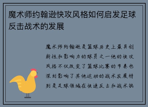 魔术师约翰逊快攻风格如何启发足球反击战术的发展 魔术师约翰逊快攻风格如何启发足球反击战术的发展