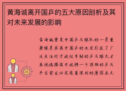 黄海诚离开国乒的五大原因剖析及其对未来发展的影响 黄海诚离开国乒的五大原因剖析及其对未来发展的影响
