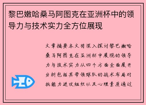 黎巴嫩哈桑马阿图克在亚洲杯中的领导力与技术实力全方位展现 黎巴嫩哈桑马阿图克在亚洲杯中的领导力与技术实力全方位展现