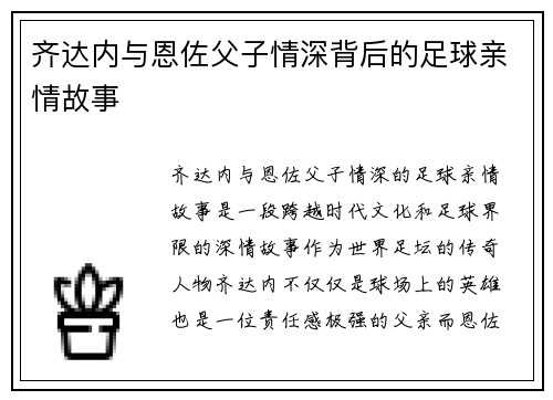 齐达内与恩佐父子情深背后的足球亲情故事 齐达内与恩佐父子情深背后的足球亲情故事