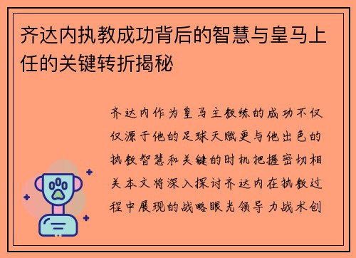 齐达内执教成功背后的智慧与皇马上任的关键转折揭秘 齐达内执教成功背后的智慧与皇马上任的关键转折揭秘