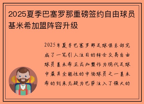 2025夏季巴塞罗那重磅签约自由球员基米希加盟阵容升级 2025夏季巴塞罗那重磅签约自由球员基米希加盟阵容升级