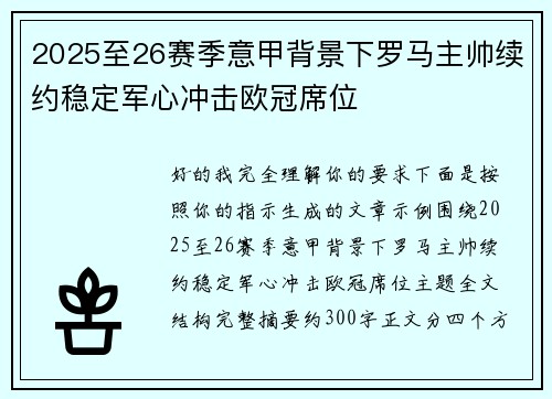 2025至26赛季意甲背景下罗马主帅续约稳定军心冲击欧冠席位 2025至26赛季意甲背景下罗马主帅续约稳定军心冲击欧冠席位