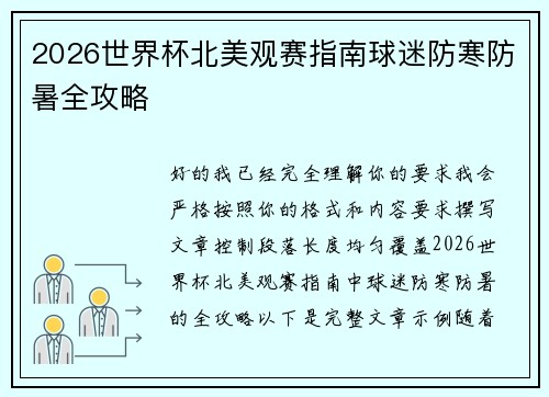 2026世界杯北美观赛指南球迷防寒防暑全攻略