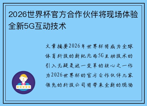 2026世界杯官方合作伙伴将现场体验全新5G互动技术 2026世界杯官方合作伙伴将现场体验全新5G互动技术