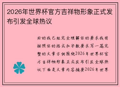 2026年世界杯官方吉祥物形象正式发布引发全球热议 2026年世界杯官方吉祥物形象正式发布引发全球热议