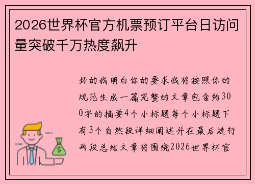 2026世界杯官方机票预订平台日访问量突破千万热度飙升 2026世界杯官方机票预订平台日访问量突破千万热度飙升