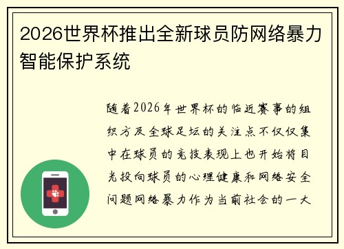 2026世界杯推出全新球员防网络暴力智能保护系统 2026世界杯推出全新球员防网络暴力智能保护系统