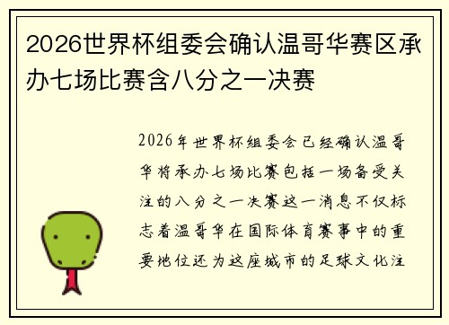 2026世界杯组委会确认温哥华赛区承办七场比赛含八分之一决赛 2026世界杯组委会确认温哥华赛区承办七场比赛含八分之一决赛