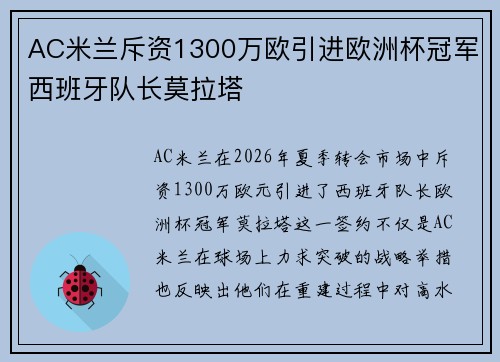 AC米兰斥资1300万欧引进欧洲杯冠军西班牙队长莫拉塔
