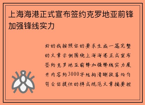 上海海港正式宣布签约克罗地亚前锋加强锋线实力 上海海港正式宣布签约克罗地亚前锋加强锋线实力