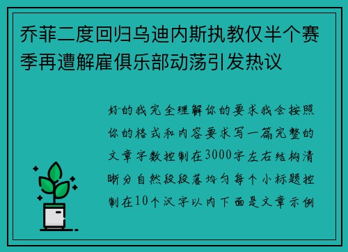 乔菲二度回归乌迪内斯执教仅半个赛季再遭解雇俱乐部动荡引发热议 乔菲二度回归乌迪内斯执教仅半个赛季再遭解雇俱乐部动荡引发热议