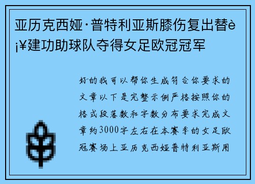 亚历克西娅·普特利亚斯膝伤复出替补建功助球队夺得女足欧冠冠军