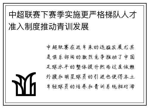 中超联赛下赛季实施更严格梯队人才准入制度推动青训发展 中超联赛下赛季实施更严格梯队人才准入制度推动青训发展