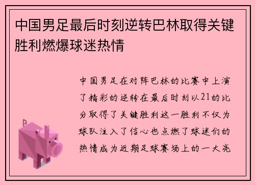 中国男足最后时刻逆转巴林取得关键胜利燃爆球迷热情 中国男足最后时刻逆转巴林取得关键胜利燃爆球迷热情