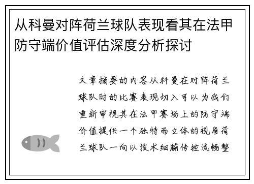 从科曼对阵荷兰球队表现看其在法甲防守端价值评估深度分析探讨 从科曼对阵荷兰球队表现看其在法甲防守端价值评估深度分析探讨