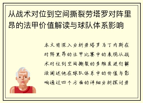 从战术对位到空间撕裂劳塔罗对阵里昂的法甲价值解读与球队体系影响 从战术对位到空间撕裂劳塔罗对阵里昂的法甲价值解读与球队体系影响