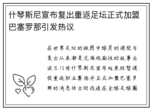 什琴斯尼宣布复出重返足坛正式加盟巴塞罗那引发热议 什琴斯尼宣布复出重返足坛正式加盟巴塞罗那引发热议