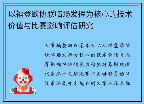 以福登欧协联临场发挥为核心的技术价值与比赛影响评估研究 以福登欧协联临场发挥为核心的技术价值与比赛影响评估研究