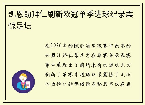 凯恩助拜仁刷新欧冠单季进球纪录震惊足坛 凯恩助拜仁刷新欧冠单季进球纪录震惊足坛