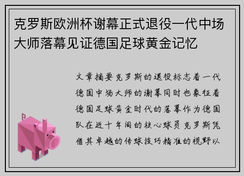 克罗斯欧洲杯谢幕正式退役一代中场大师落幕见证德国足球黄金记忆 克罗斯欧洲杯谢幕正式退役一代中场大师落幕见证德国足球黄金记忆
