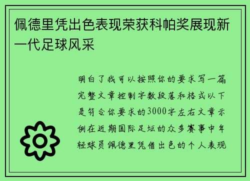 佩德里凭出色表现荣获科帕奖展现新一代足球风采 佩德里凭出色表现荣获科帕奖展现新一代足球风采