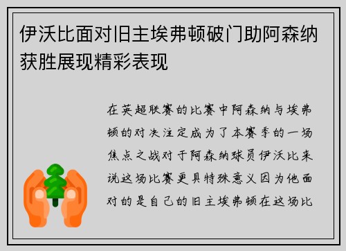 伊沃比面对旧主埃弗顿破门助阿森纳获胜展现精彩表现 伊沃比面对旧主埃弗顿破门助阿森纳获胜展现精彩表现