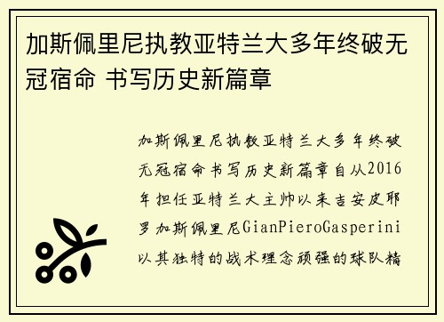 加斯佩里尼执教亚特兰大多年终破无冠宿命 书写历史新篇章 加斯佩里尼执教亚特兰大多年终破无冠宿命 书写历史新篇章