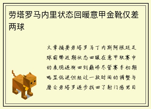 劳塔罗马内里状态回暖意甲金靴仅差两球 劳塔罗马内里状态回暖意甲金靴仅差两球